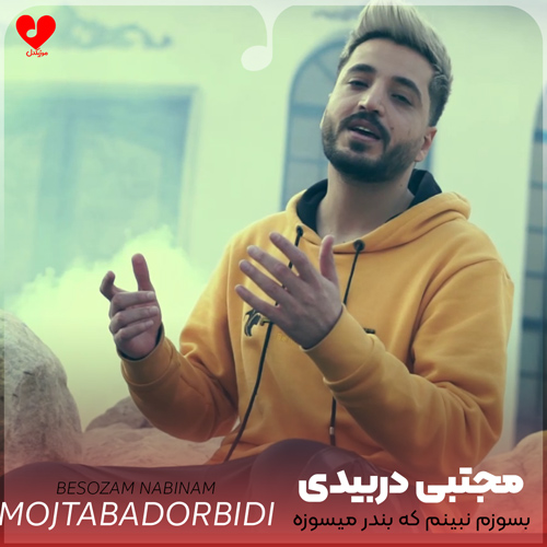 دانلود اهنگ بسوزم نبینم که بندر میسوزه مجتبی دربیدی